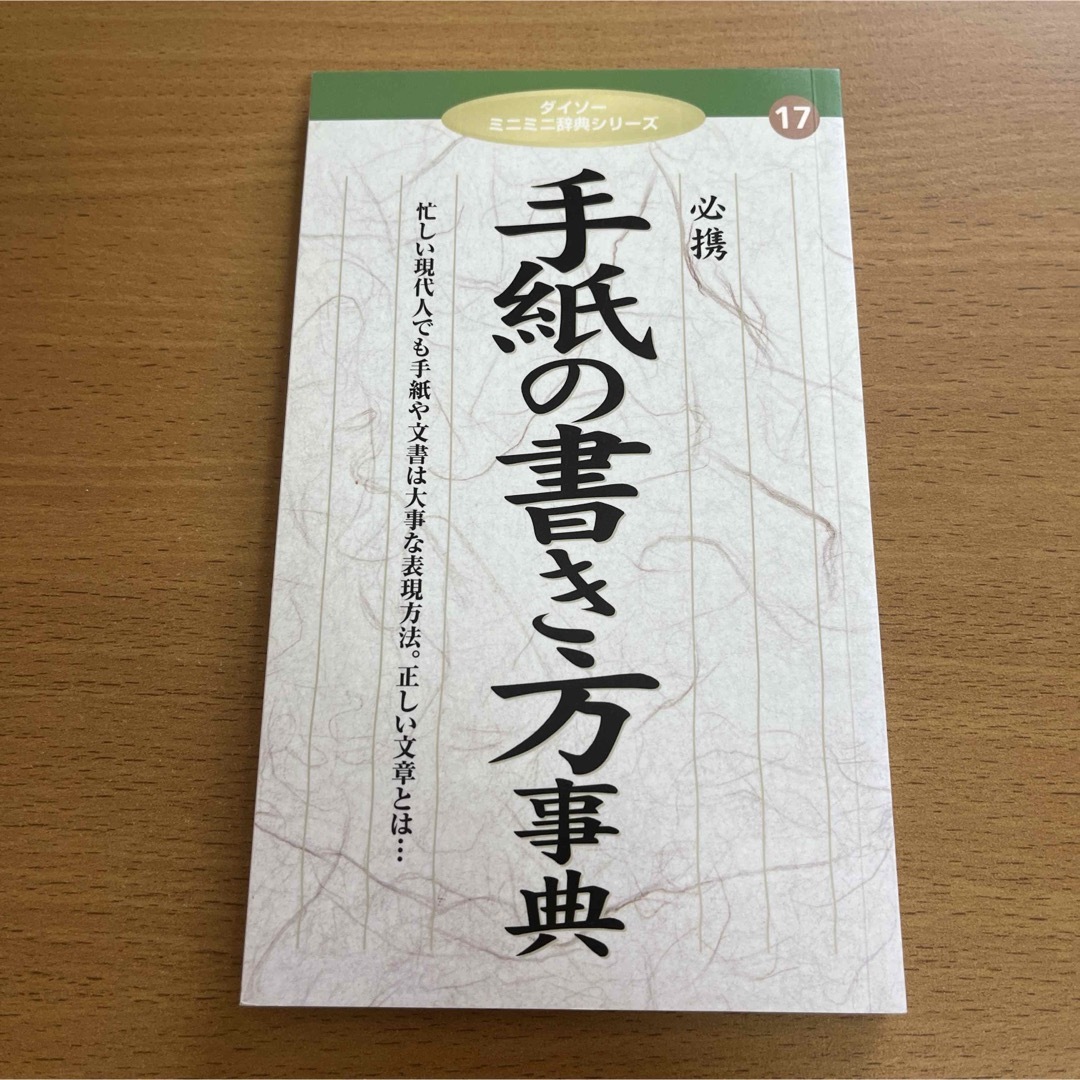 手紙の書き方辞典/片山智志 エンタメ/ホビーの本(語学/参考書)の商品写真