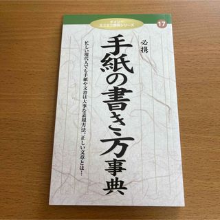 手紙の書き方辞典/片山智志(語学/参考書)