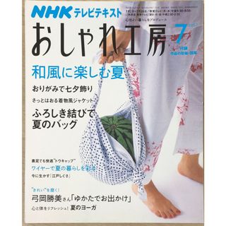 ［中古］NHK おしゃれ工房 2007年 07月号 和風に楽しむ夏　管理番号：202400517-1(その他)