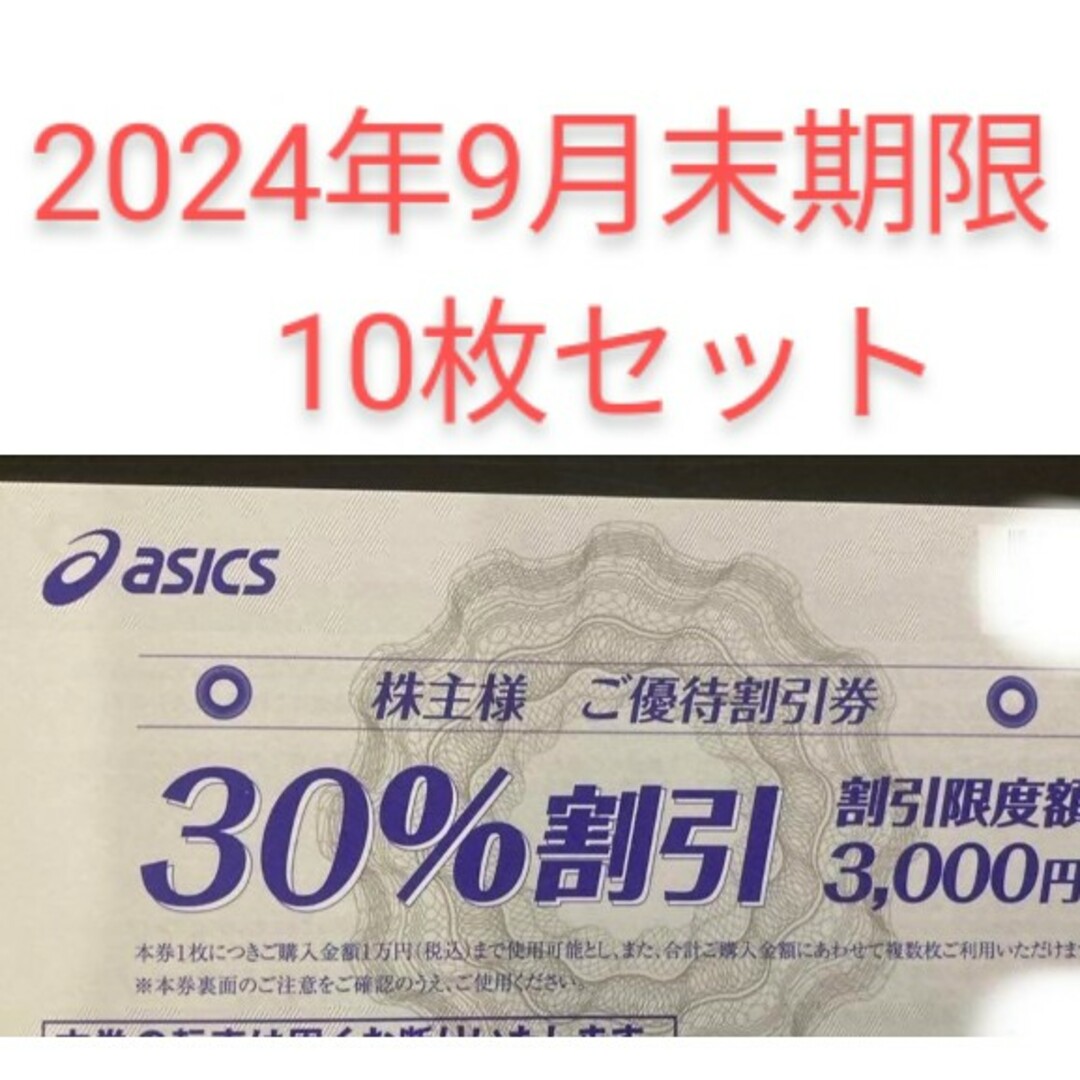 10枚　30%割引　アシックス　株主優待券　オンラインクーポンなし チケットの優待券/割引券(ショッピング)の商品写真