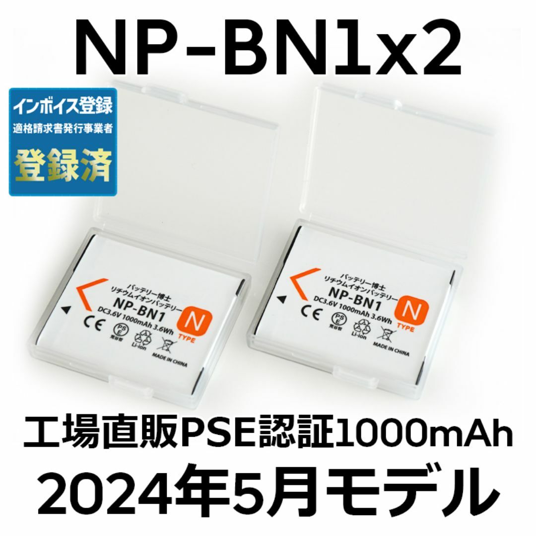 SONY(ソニー)のPSE認証2024年5月モデル 2個 NP-BN1互換バッテリー スマホ/家電/カメラのカメラ(コンパクトデジタルカメラ)の商品写真