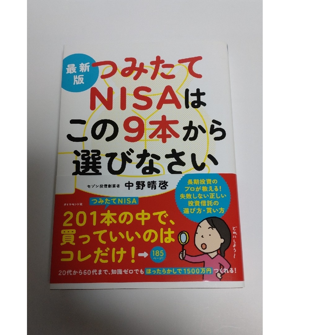 最新版つみたてNISAはこの9本から選びなさい エンタメ/ホビーの本(ビジネス/経済)の商品写真