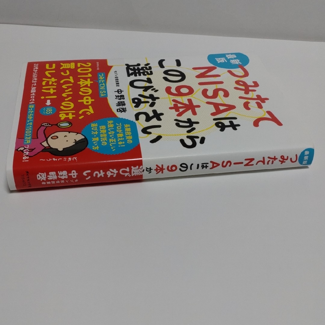 最新版つみたてNISAはこの9本から選びなさい エンタメ/ホビーの本(ビジネス/経済)の商品写真