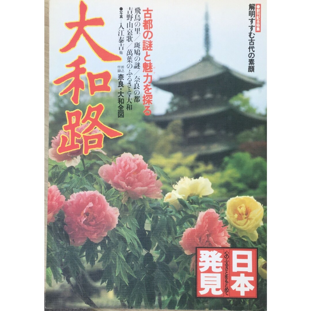 ［中古］心のふるさとをもとめて　日本発見１　大和路　管理番号：202400517-1 エンタメ/ホビーの雑誌(その他)の商品写真