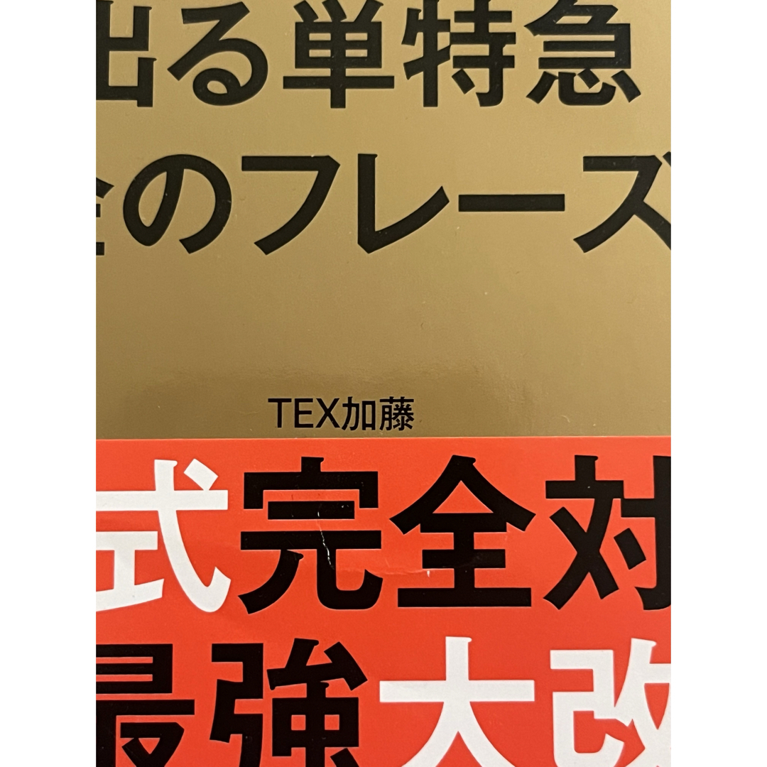 ＴＯＥＩＣ　Ｌ＆Ｒ　ＴＥＳＴ出る単特急金のフレ－ズ エンタメ/ホビーの本(語学/参考書)の商品写真