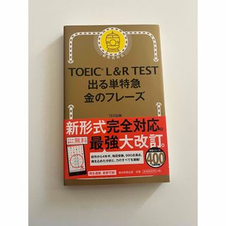 ＴＯＥＩＣ　Ｌ＆Ｒ　ＴＥＳＴ出る単特急金のフレ－ズ(語学/参考書)