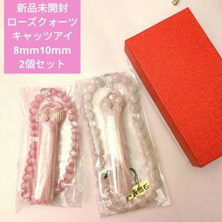 新品 未開封 高級 天然石 念珠 8mm 10mm 2個セット ローズクォーツ(その他)