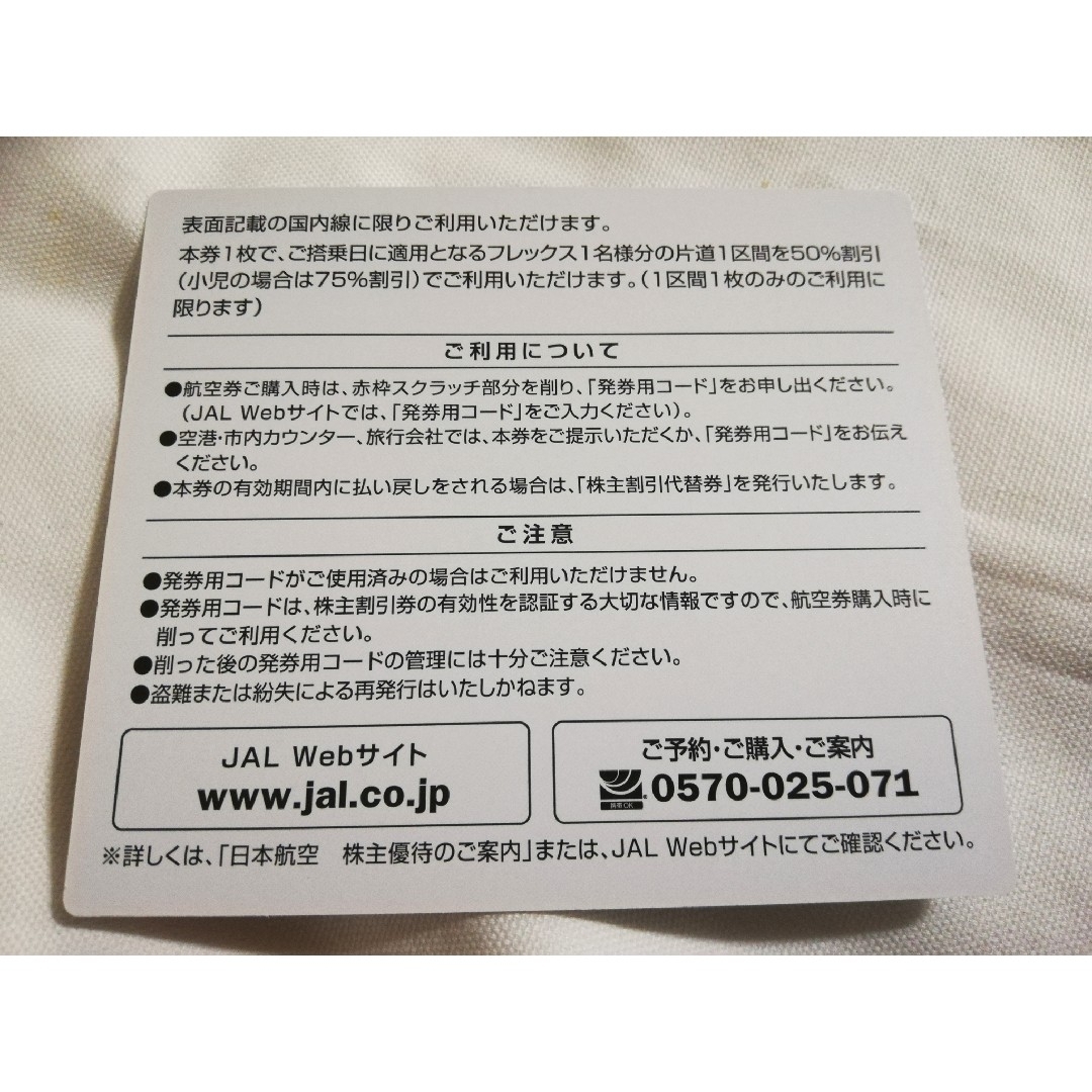 JAL(日本航空)(ジャル(ニホンコウクウ))の匿名配送 JAL 株主優待券 1枚 k1 チケットの優待券/割引券(その他)の商品写真