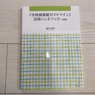 「学校図書館ガイドライン」活用ハンドブック実践編(人文/社会)