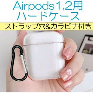 カラビナ付き!! Airpods 1/2シリーズ ストラップ クリアケース(その他)