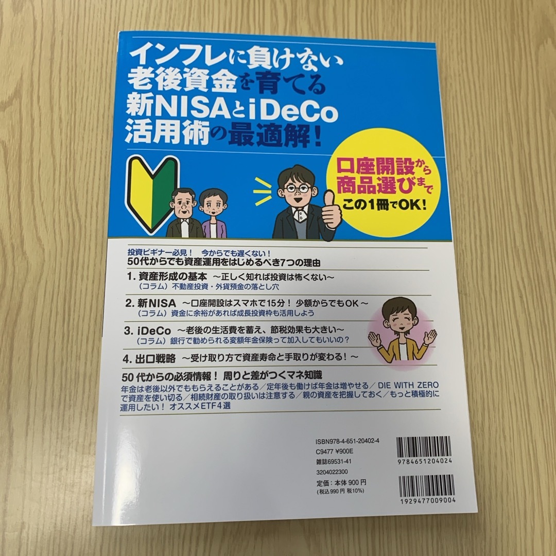 ５０代からでも間に合う新ＮＩＳＡとｉＤｅＣｏ エンタメ/ホビーの本(ビジネス/経済)の商品写真