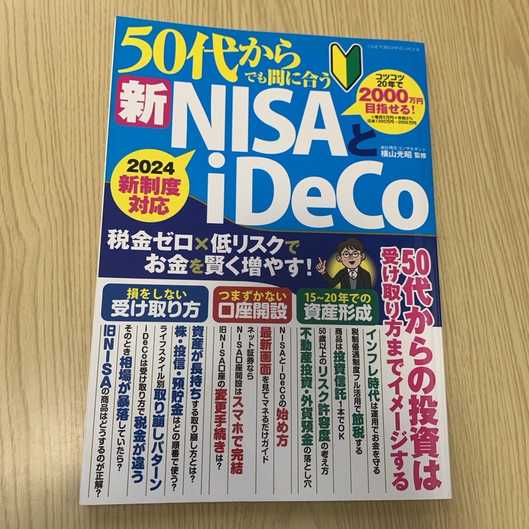 ５０代からでも間に合う新ＮＩＳＡとｉＤｅＣｏ エンタメ/ホビーの本(ビジネス/経済)の商品写真