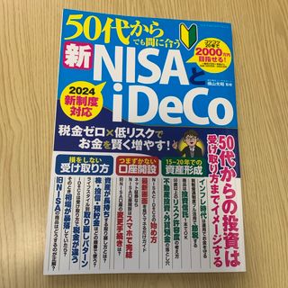 ５０代からでも間に合う新ＮＩＳＡとｉＤｅＣｏ