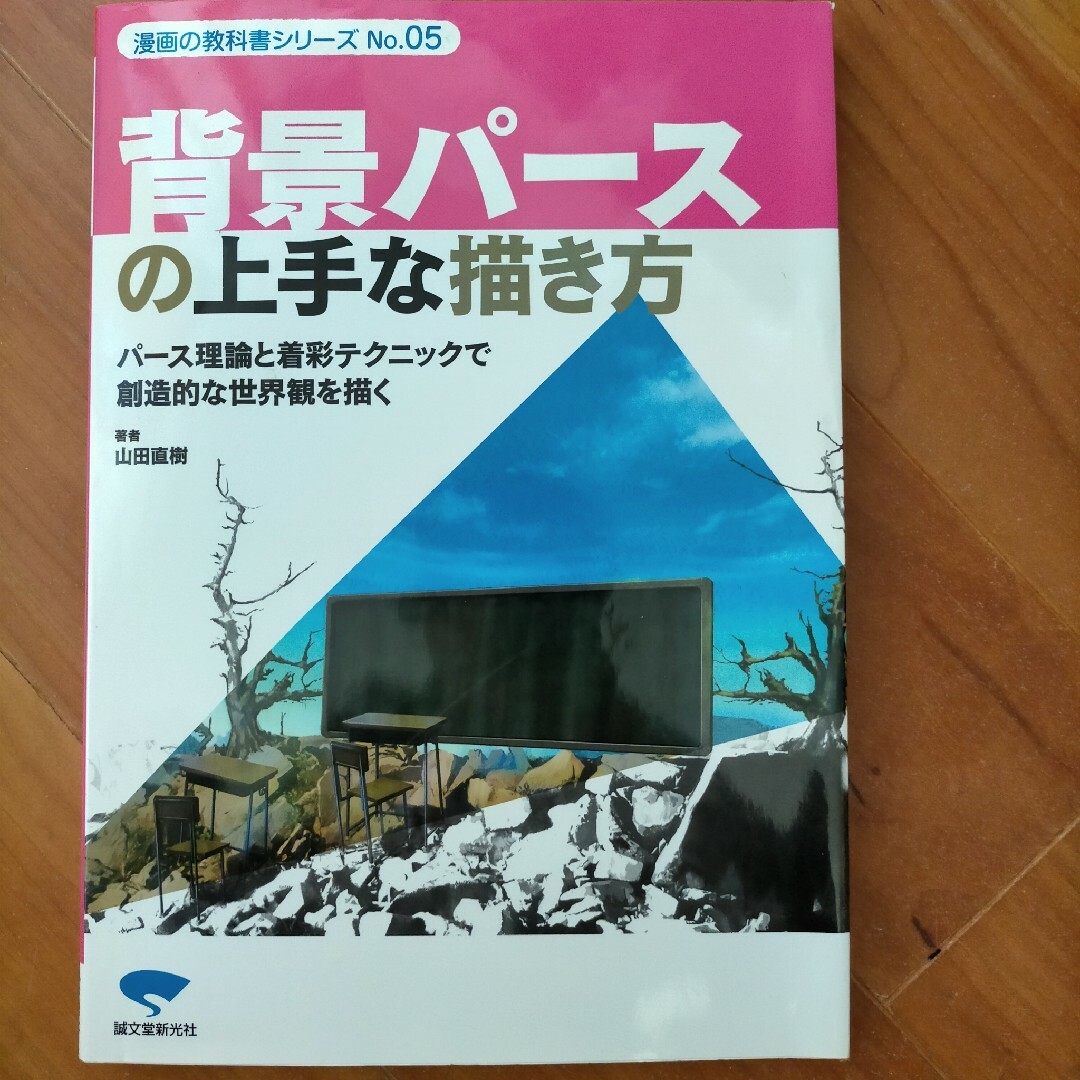 背景パースの上手な描き方　パース理論と着彩テクニックで創造的な世界観を　匿名配送 エンタメ/ホビーの本(アート/エンタメ)の商品写真