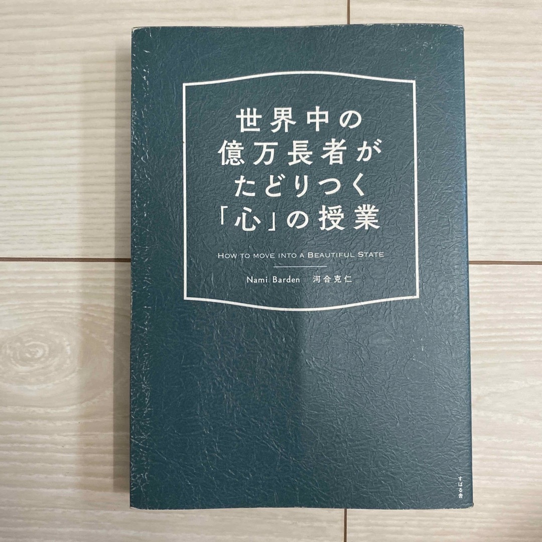 世界中の億万長者がたどりつく「心」の授業 エンタメ/ホビーの本(ビジネス/経済)の商品写真