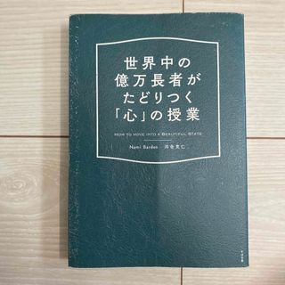 世界中の億万長者がたどりつく「心」の授業