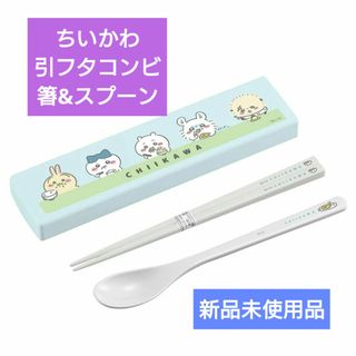 ちいかわ - 新品 ちいかわ 引フタコンビ 箸&スプーン ハチワレ うさぎ モモンガ ラッコ