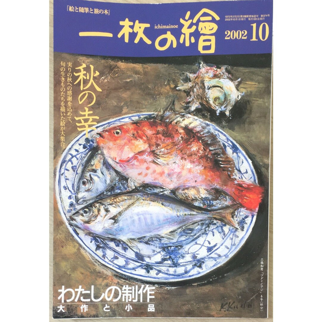 ［中古］一枚の絵　（絵と随筆と旅の本）2002年10月号　秋の幸　管理番号：202400517-1 エンタメ/ホビーの雑誌(その他)の商品写真