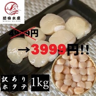 【4999円→3999円！】【訳あり！】帆立貝柱　1kg　フレーク　冷凍　割れ欠け変色有り　ホタテ　ほたて