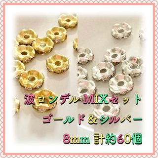 波ロンデル ゴールド＆シルバーMIX 8mm 計約60個(各種パーツ)