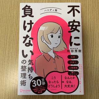 不安に負けない気持ちの整理術ハンディ版