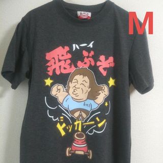 新品 長州力 飛ぶぞ 半袖 Tシャツ メンズ Mサイズ 濃灰(Tシャツ/カットソー(半袖/袖なし))