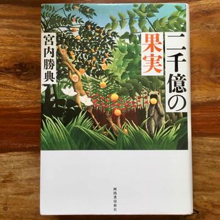 ☆二千億の果実 / 宮内勝典 / 河出書房新社