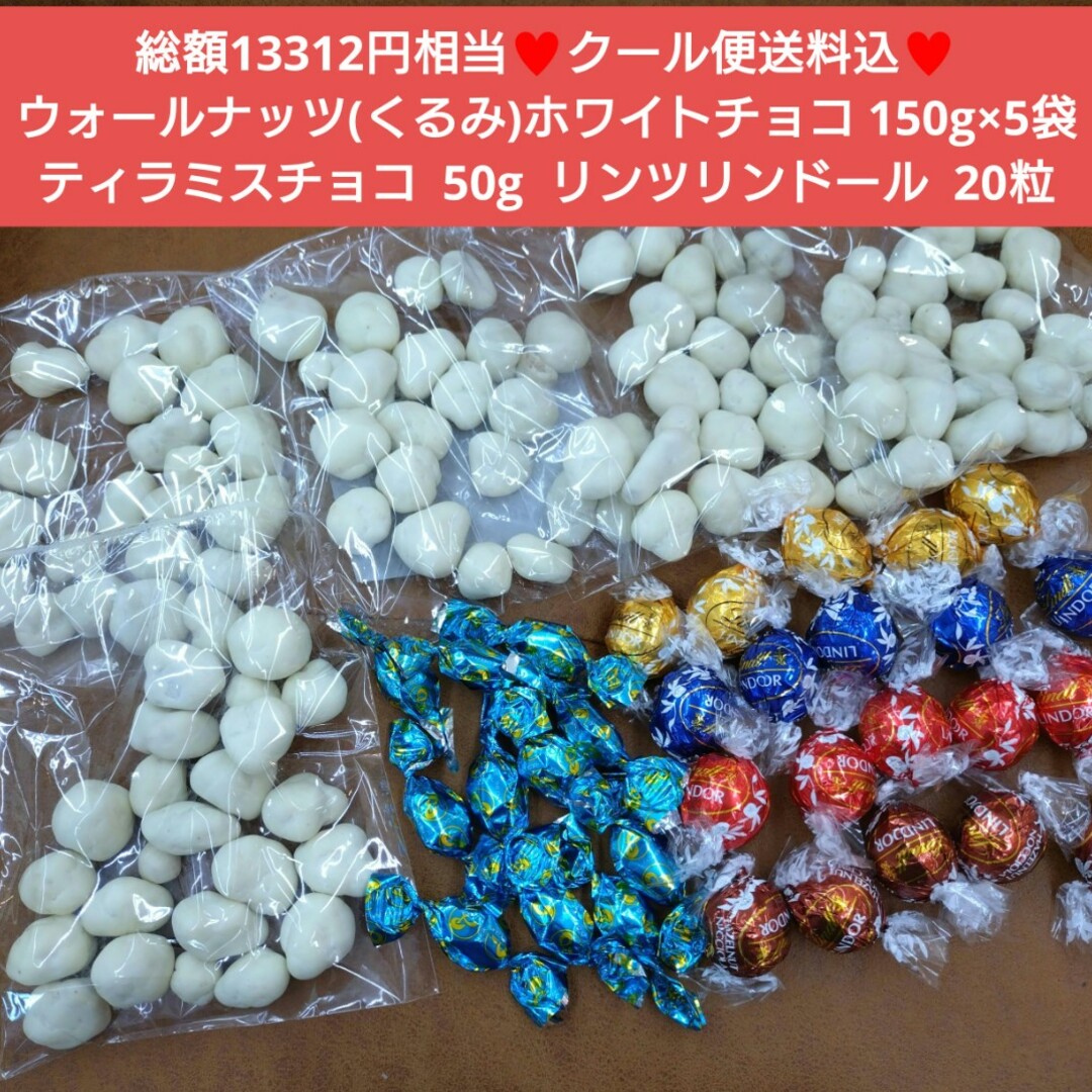 クール便送料込！超豪華おまけ付き ウォールナッツホワイトチョコ 150g×5袋 食品/飲料/酒の食品(菓子/デザート)の商品写真