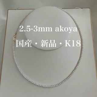 ⭐︎新品⭐︎　希少2.5-3mm　国産あこや真珠　ベビーパール　本真珠　k18金(ネックレス)