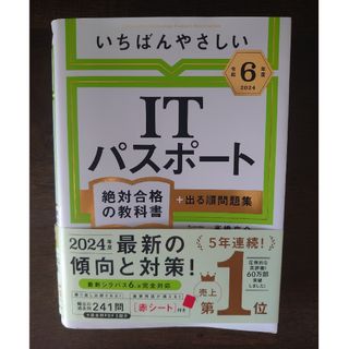 いちばんやさしいＩＴパスポート絶対合格の教科書＋出る順問題集