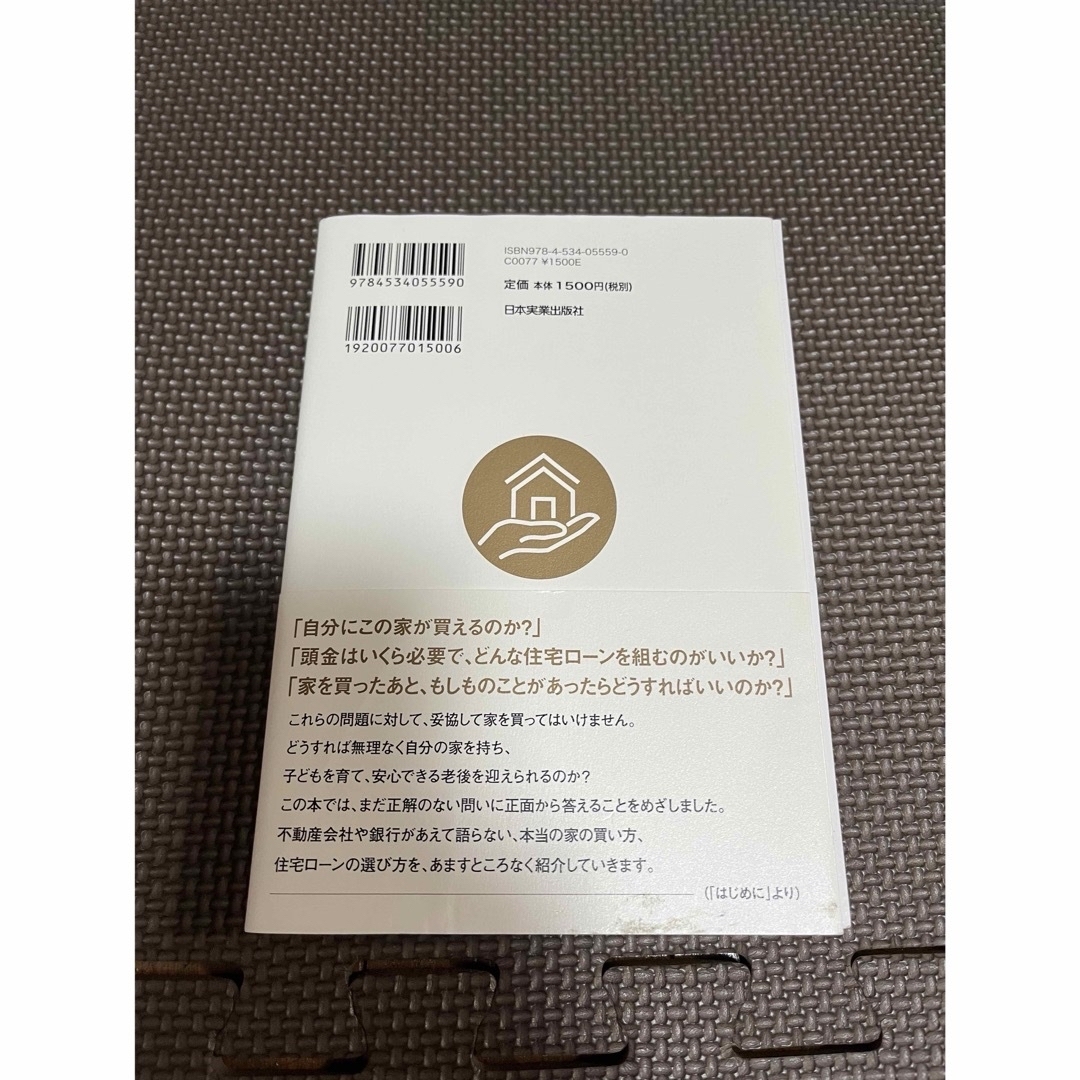 家を買うときに「お金で損したくない人」が読む本 エンタメ/ホビーの本(ビジネス/経済)の商品写真