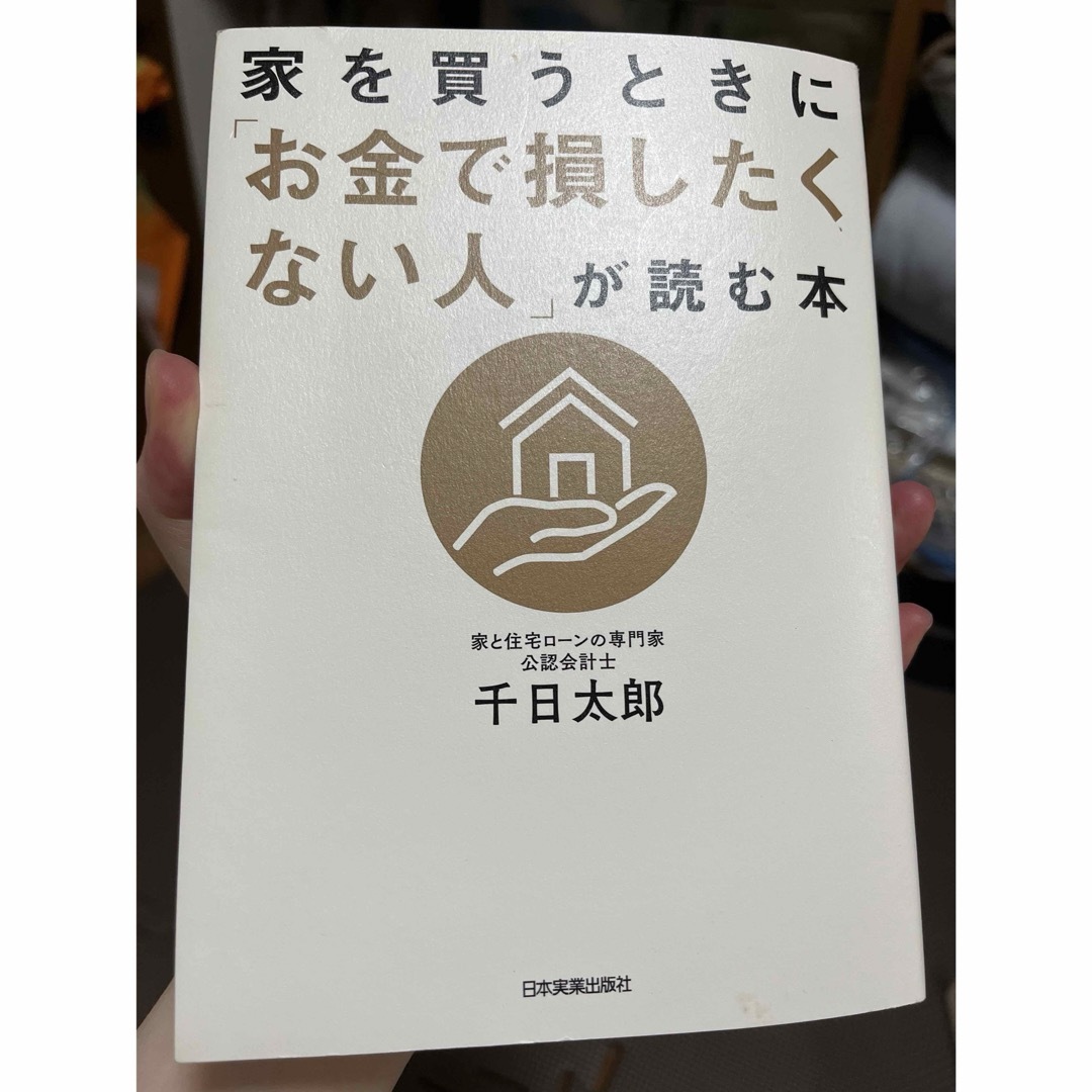 家を買うときに「お金で損したくない人」が読む本 エンタメ/ホビーの本(ビジネス/経済)の商品写真