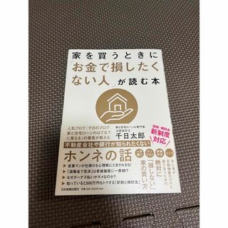 家を買うときに「お金で損したくない人」が読む本