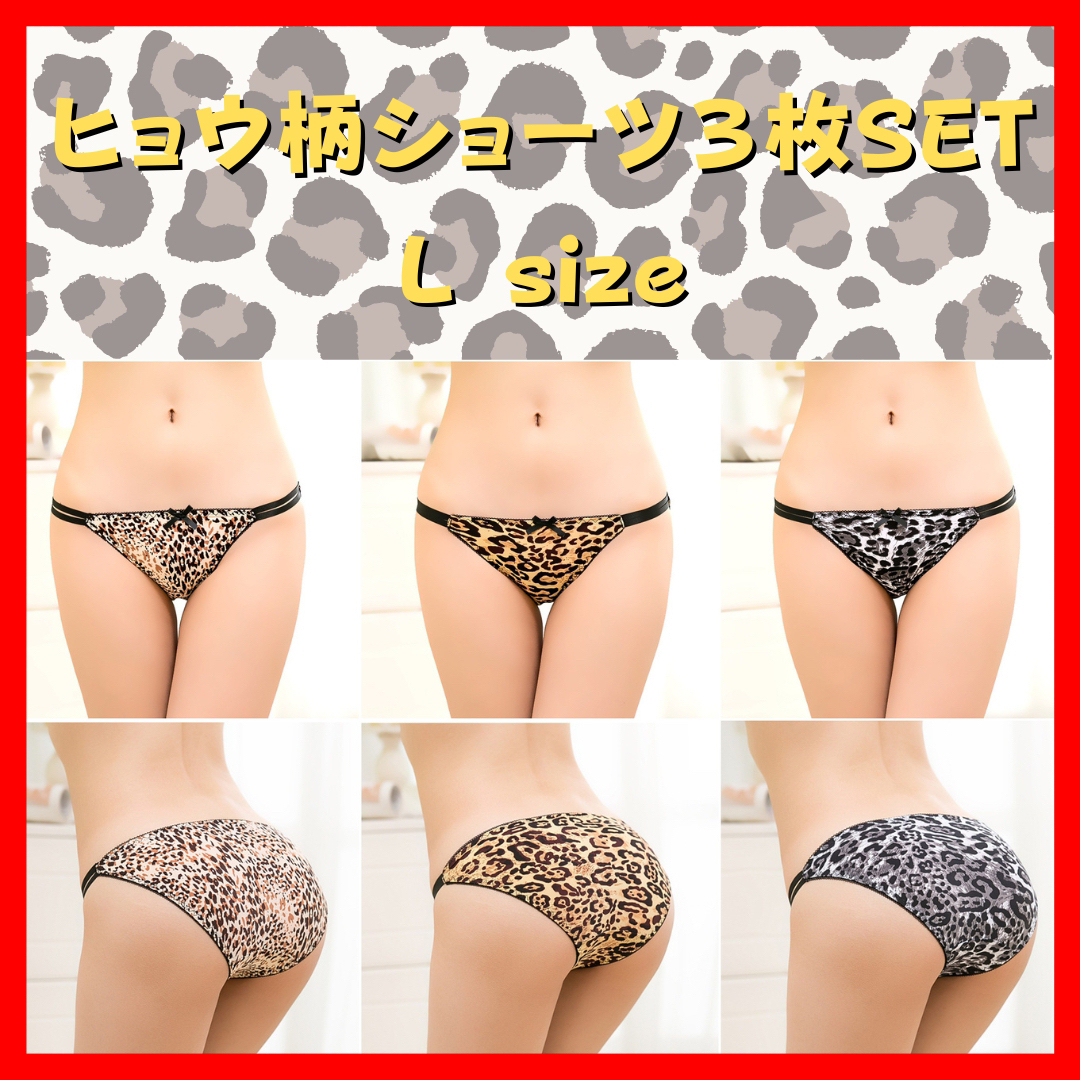 ヒョウ柄　パンツ　フルバック　ショーツ　3枚セット　セクシー　かわいい　Lサイズ レディースの下着/アンダーウェア(ショーツ)の商品写真