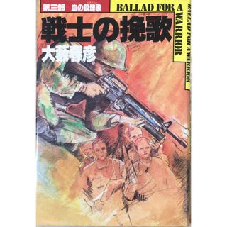 ［中古］戦士の挽歌 (3) 血の鎮魂歌 　管理番号：20240517-2(その他)