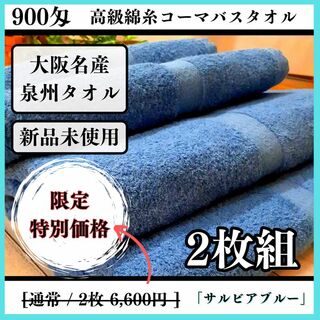 【泉州タオル】サルビアブルー900匁高級綿糸バスタオルセット2枚組 タオル新品(タオル/バス用品)