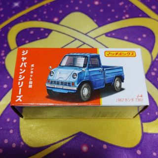 マッチボックス ジャパンシリーズ J-4  1962 ホンダ T360 青(ミニカー)