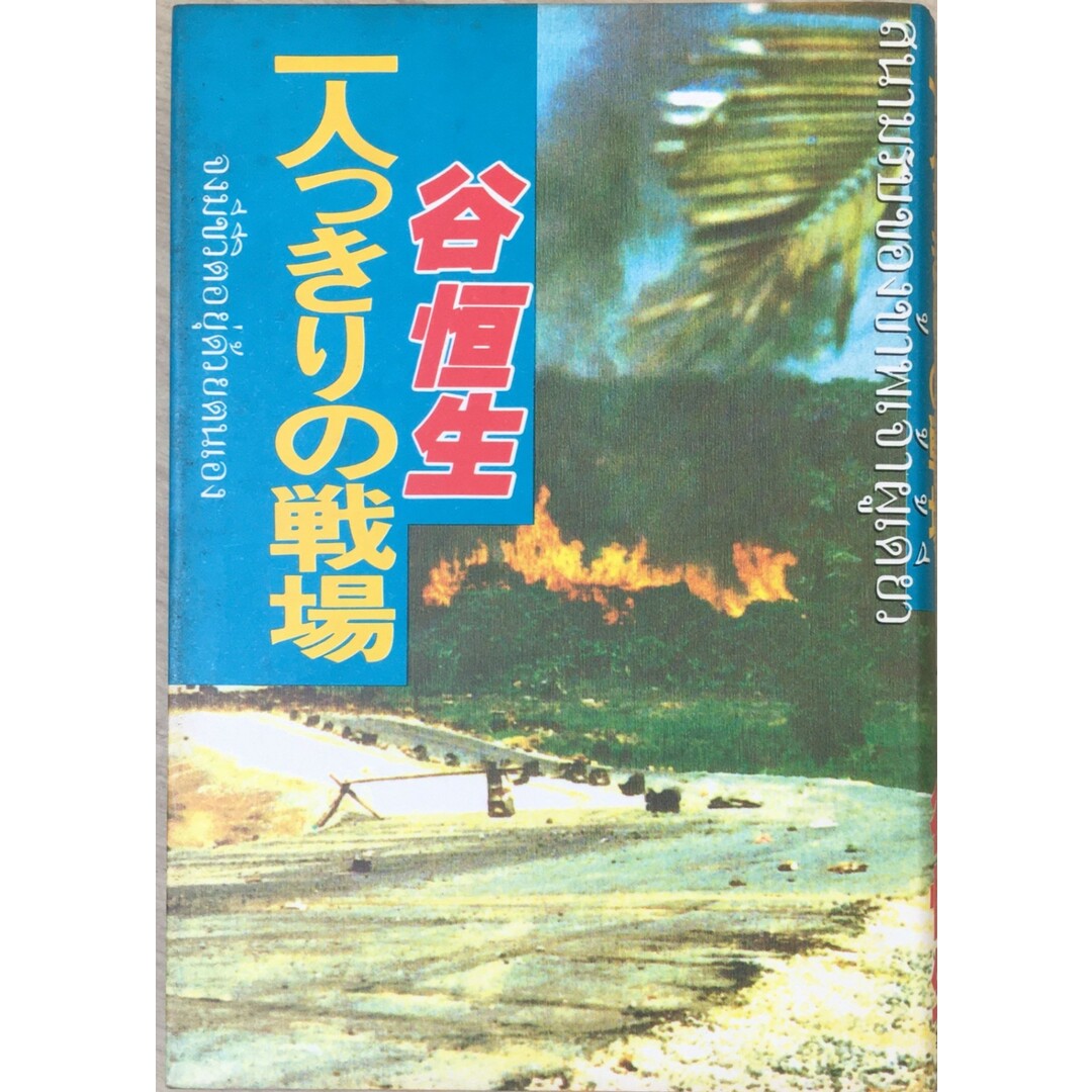 ［中古］一人っきりの戦場 (1980年) 　管理番号：20240517-2 エンタメ/ホビーの本(その他)の商品写真