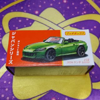 マッチボックス ジャパンシリーズ J-12 2004 ホンダ S2000 緑(ミニカー)