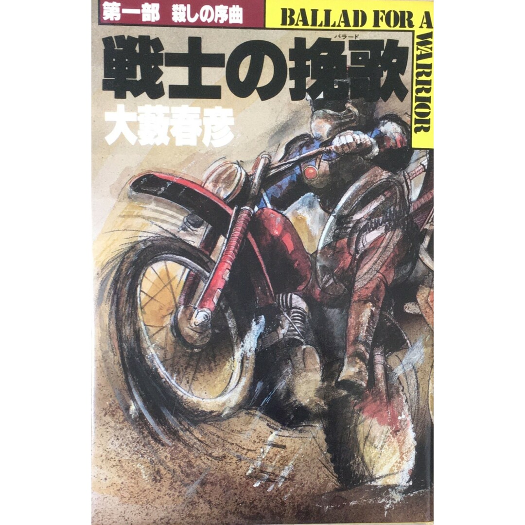 ［中古］戦士の挽歌　第一部　殺しの序曲 　管理番号：20240517-2 エンタメ/ホビーの本(その他)の商品写真