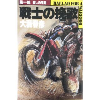 ［中古］戦士の挽歌　第一部　殺しの序曲 　管理番号：20240517-2(その他)