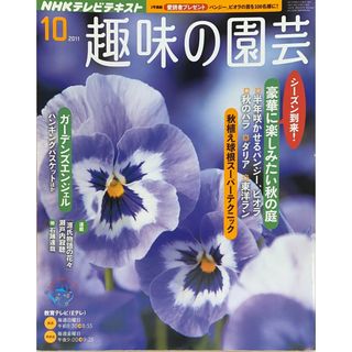 ［中古］NHK 趣味の園芸 2011年 10月号 [雑誌]　管理番号：20240517-1