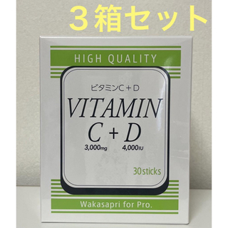 ワカサプリ ビタミンC+D   ３箱セット(ビタミン)