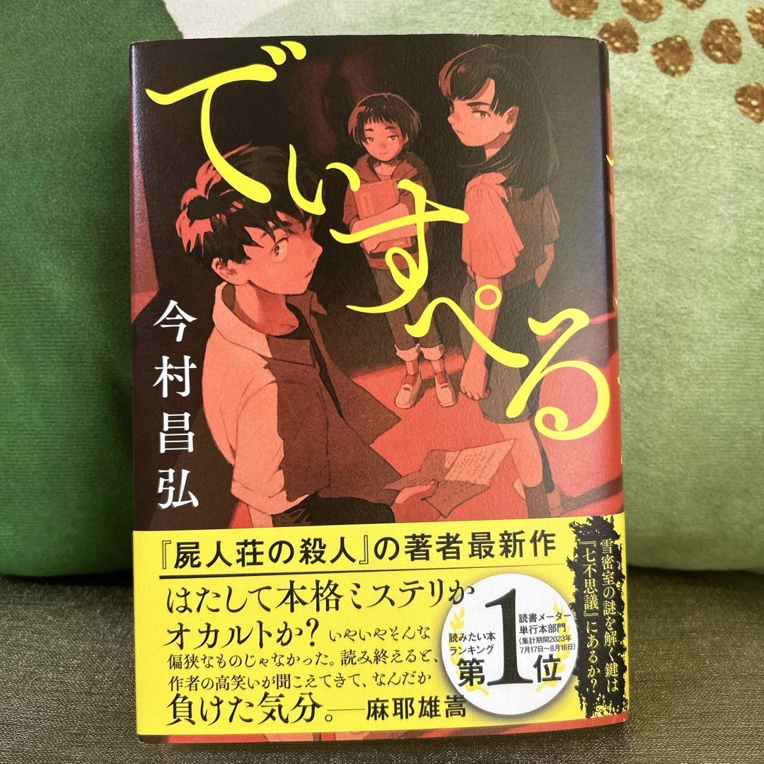 でぃすぺる 《サイン本》【中古】 エンタメ/ホビーの本(文学/小説)の商品写真