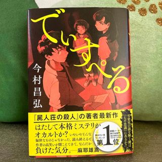 でぃすぺる 《サイン本》【中古】(文学/小説)