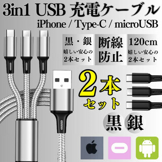2本 3in1USB充電ケーブル type-c アイホン タイプc iPhone(バッテリー/充電器)