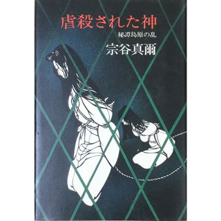 ［中古］虐殺された神―秘譚島原の乱 　管理番号：20240517-2(その他)