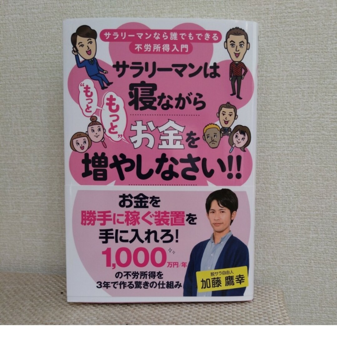 サラリーマンは寝ながら“もっともっと”お金を増やしなさい！！ エンタメ/ホビーの本(ビジネス/経済)の商品写真