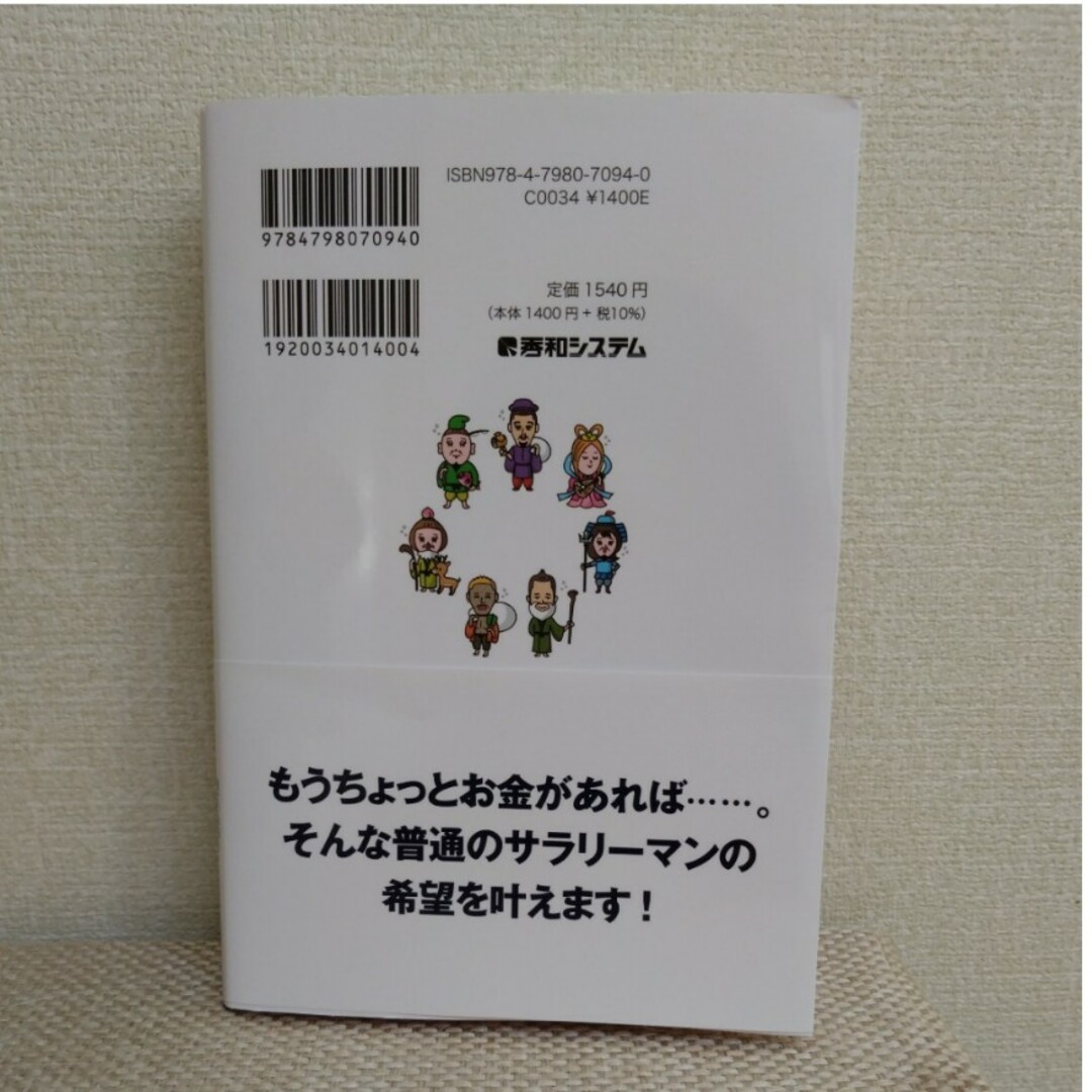 サラリーマンは寝ながら“もっともっと”お金を増やしなさい！！ エンタメ/ホビーの本(ビジネス/経済)の商品写真