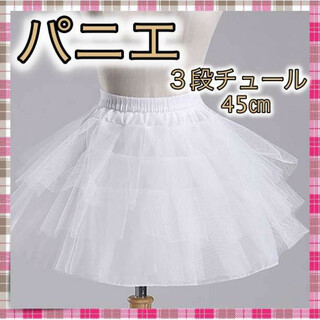 ＊パニエ 3段チュール ホワイト コスプレ ドレス 45㎝ スカート 白(ウェディングドレス)